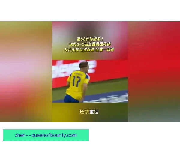 乔博特在第100分钟攻入绝杀球匈牙利逆袭战胜对手锁定胜利